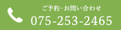 ご予約・お問い合わせ TEL.075-253-2465