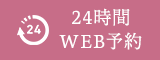 24時間WEB予約