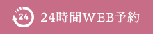 24時間web予約