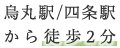 烏丸駅/四条駅から徒歩2分