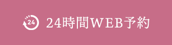 24時間WEB予約